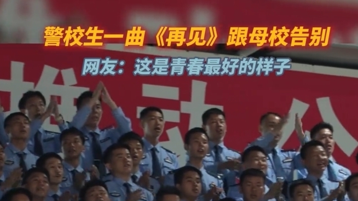 中国刑事警察学院 愿同学们无畏风雨 坚守正义 此去繁花似锦 一生平安