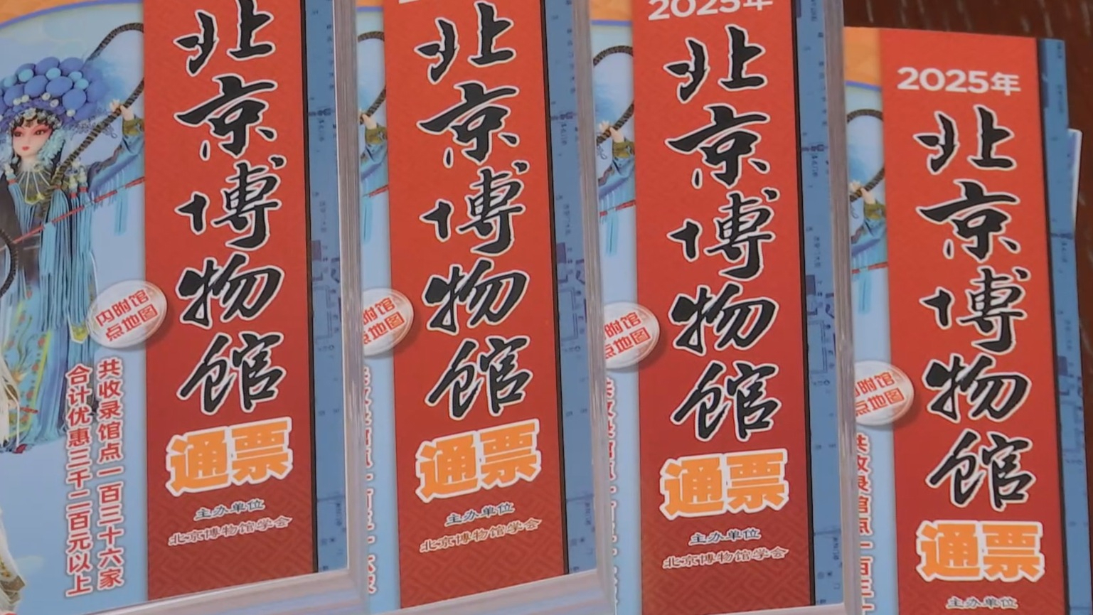 《2025年北京博物馆通票》发售