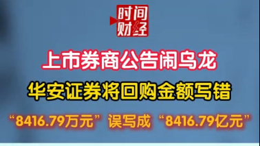 上市券商公告闹乌龙 华安证券将回购金额写错