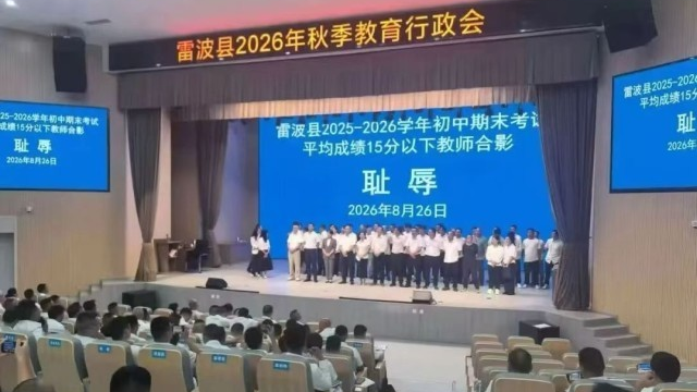低分教师被逼和“耻辱”二字合影 四川雷波县人民政府致歉 低分教师被逼和“耻辱”二字合影 四川雷波县人民政府致歉