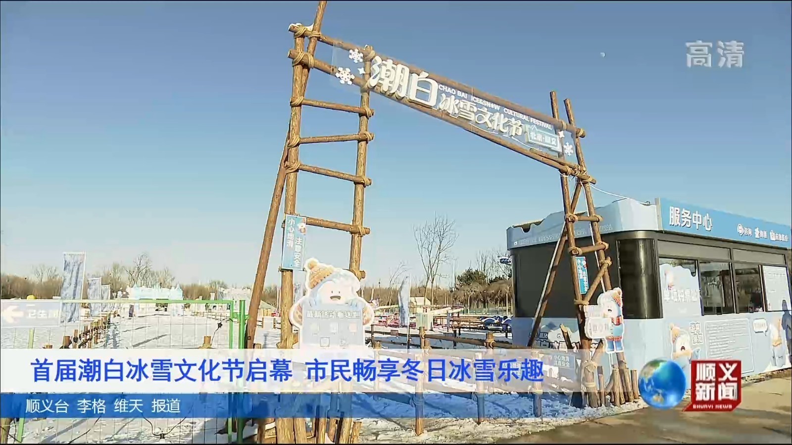 首届潮白冰雪文化节启幕 市民畅享冬日冰雪乐趣 首届潮白冰雪文化节启幕 市民畅享冬日冰雪乐趣