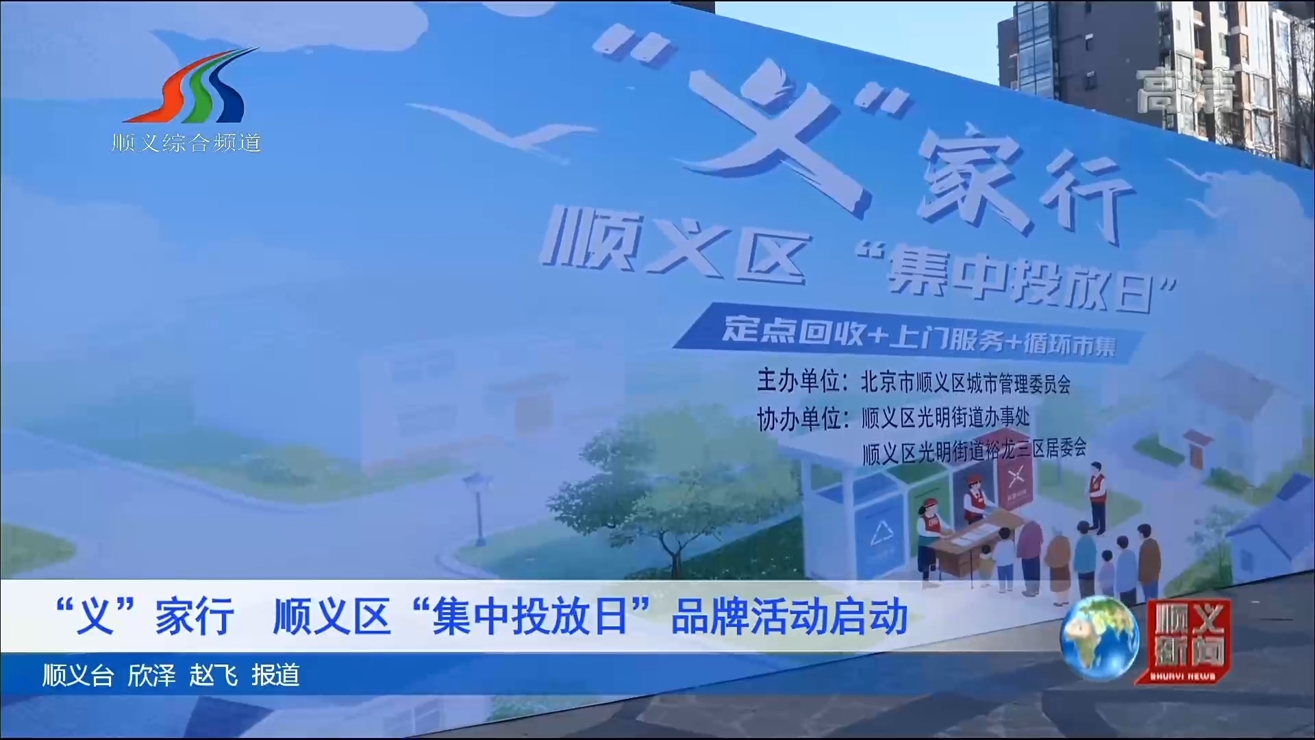 “义”家行顺义区“集中投放日”品牌活动启动 “义”家行顺义区“集中投放日”品牌活动启动