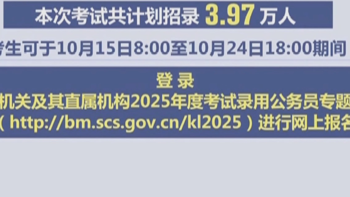 2025年国考今起报名 计划招录3.97万人