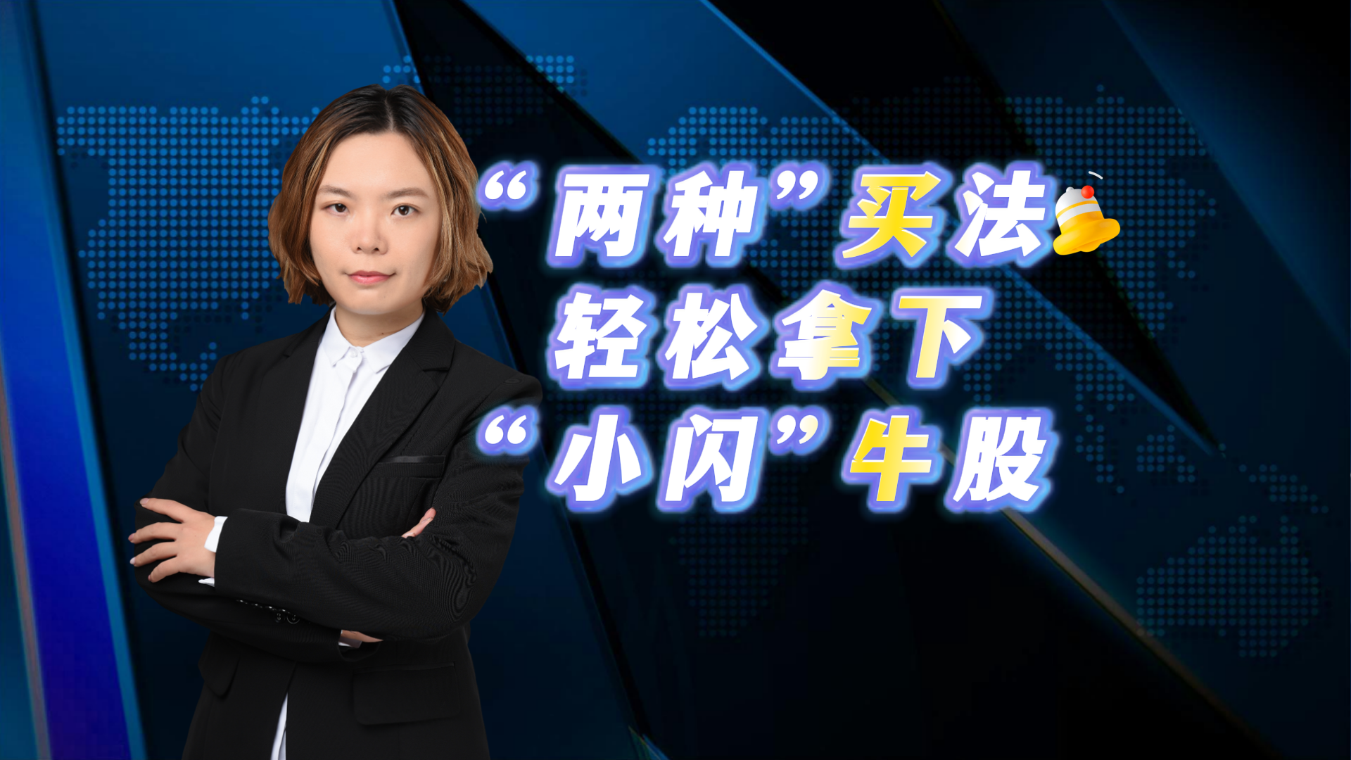 “两种”买法轻松拿下“小闪”牛股