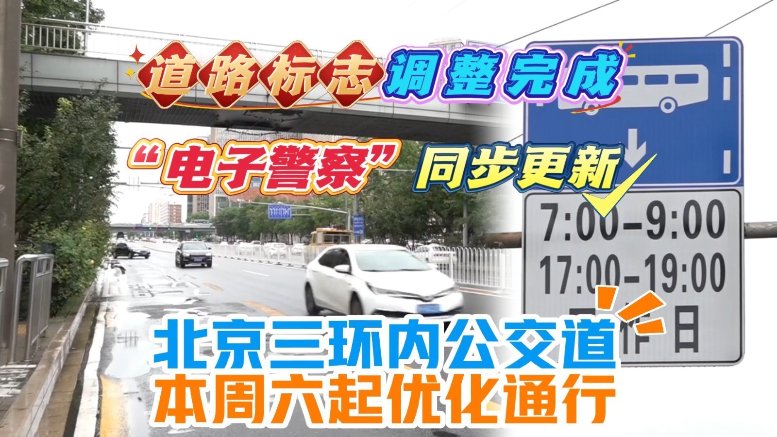 道路标志调整 “电子警察”更新！北京三环内公交道本周六起优化通行