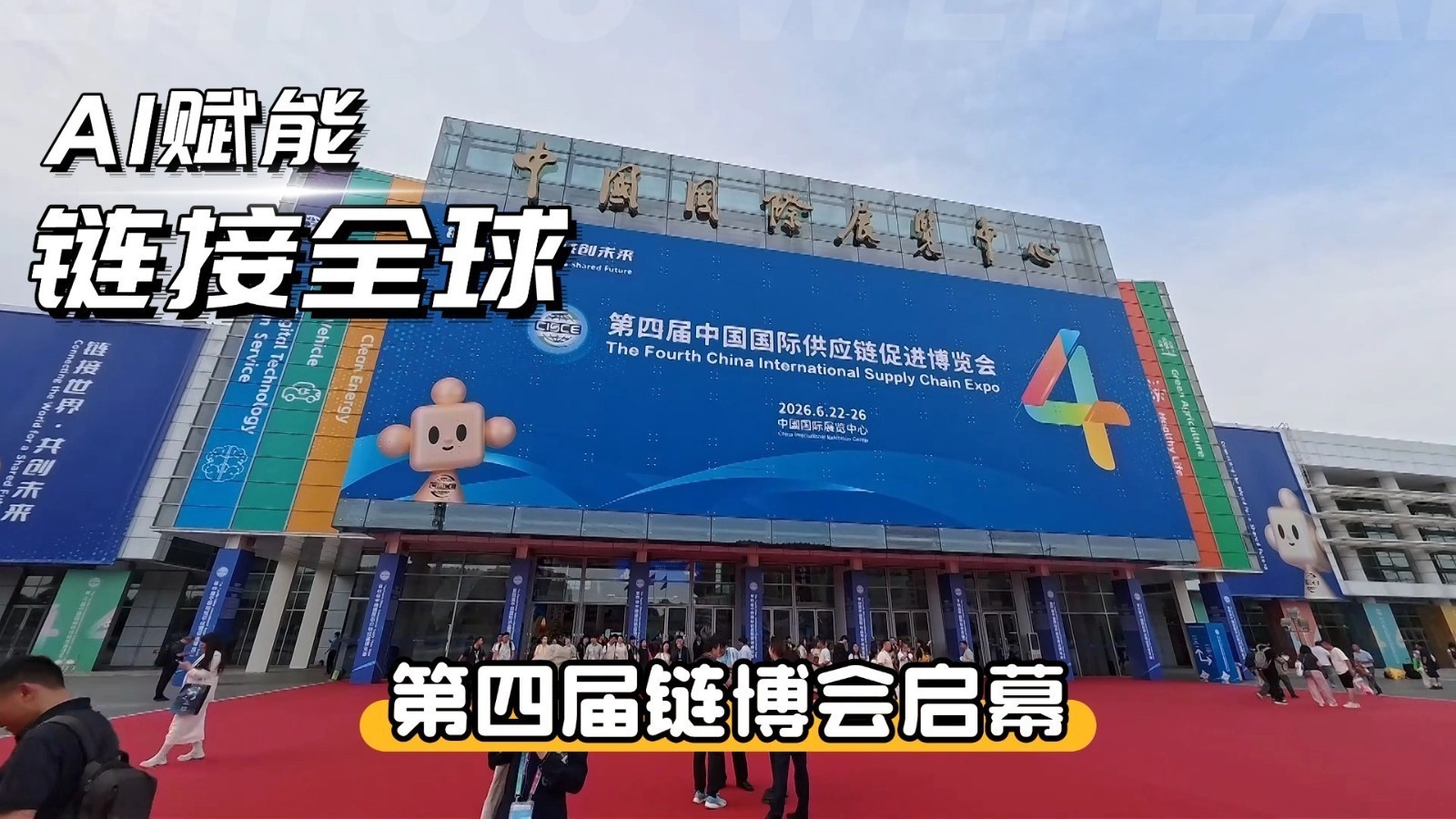 AI赋能 链接全球 第四届链博会启幕