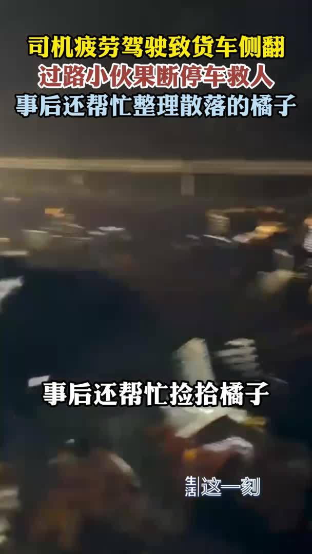 司机疲劳驾驶致货车侧翻路过小伙停车救人