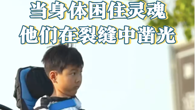 万分之一的我们：当身体困住灵魂，他们在裂缝中凿光