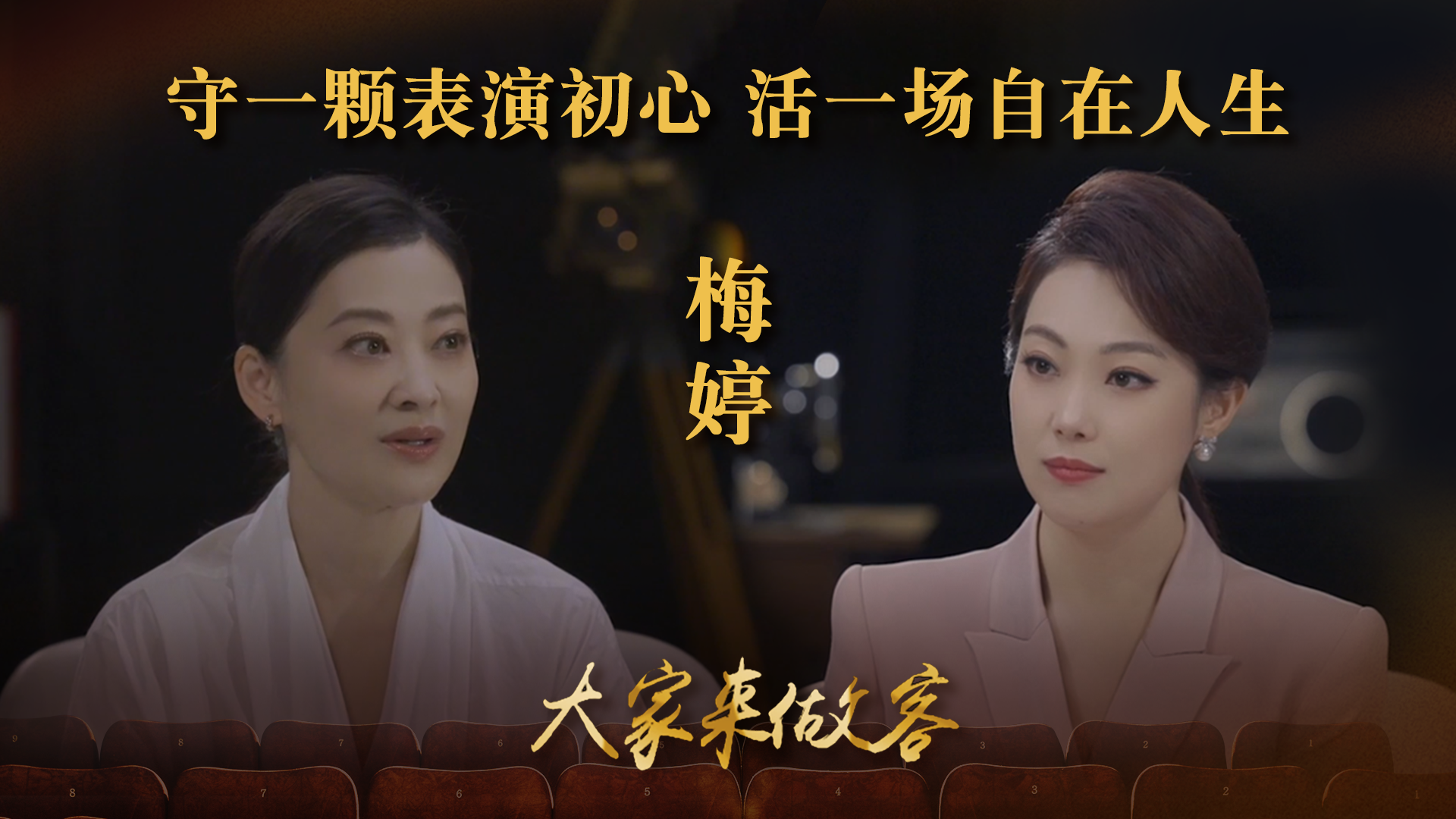 梅婷：守一颗表演初心，活一场自在人生
