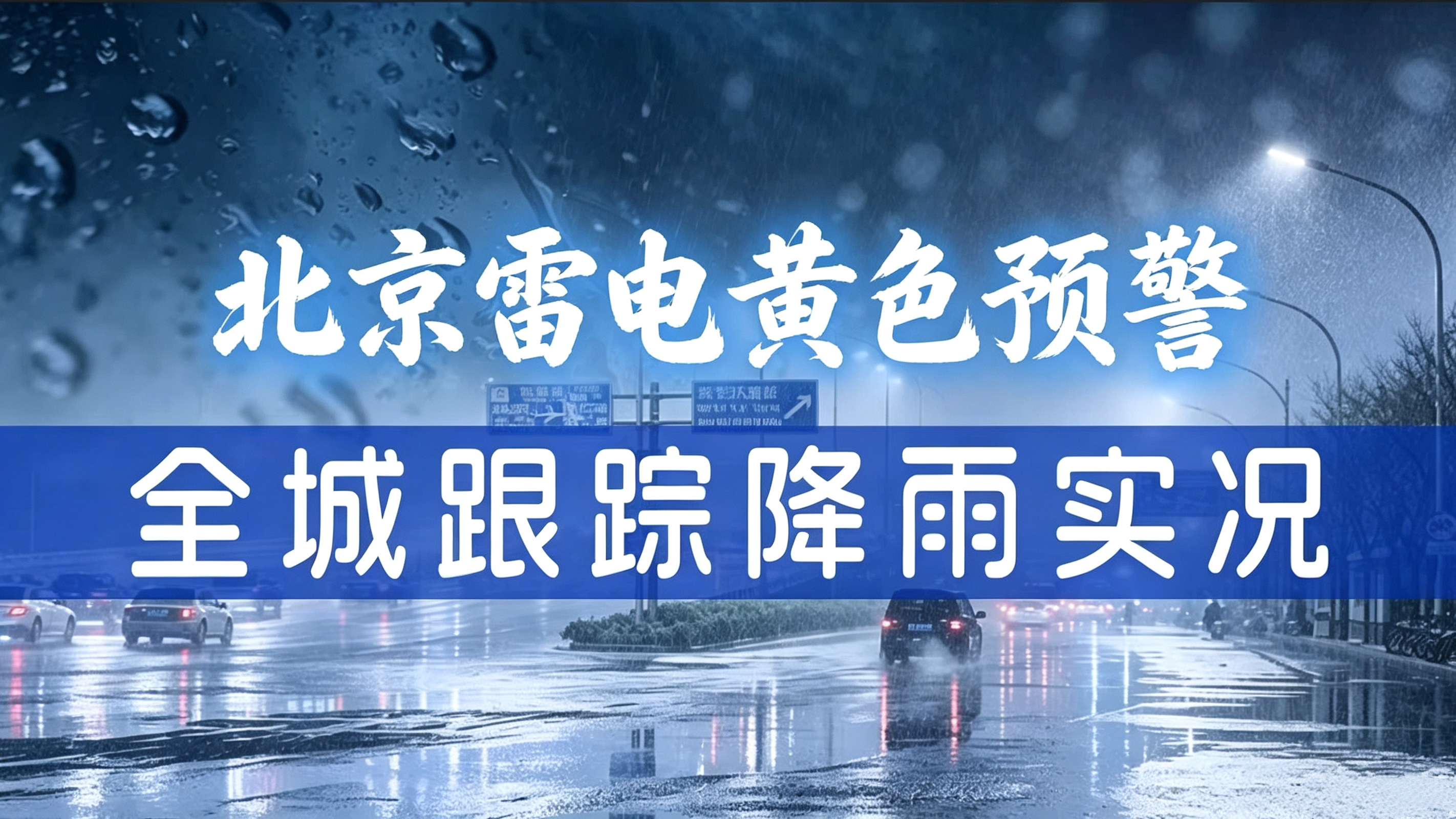 多区实况慢直播|北京雷电黄色预警 全城跟踪降雨实况 多区实况慢直播|北京雷电黄色预警 全城跟踪降雨实况