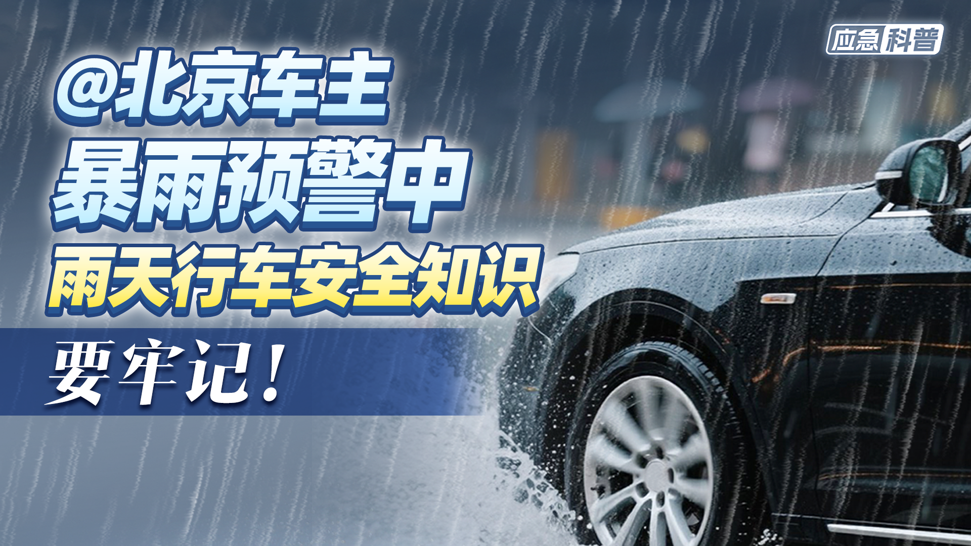 北京暴雨黄色预警中!下班开车您谨慎慢行 北京暴雨黄色预警中!下班开车您谨慎慢行