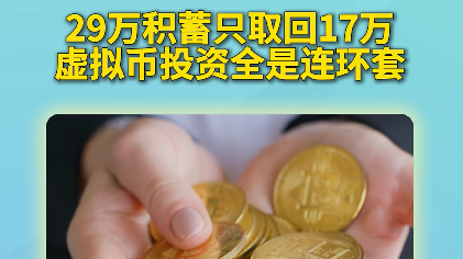 29万积蓄只取回17万元，虚拟币投资全是连环套