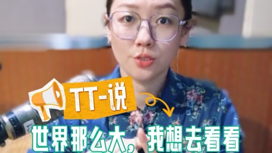 TT-说：“世界那么大，我想去看看”，为何今天仍能触动人心？