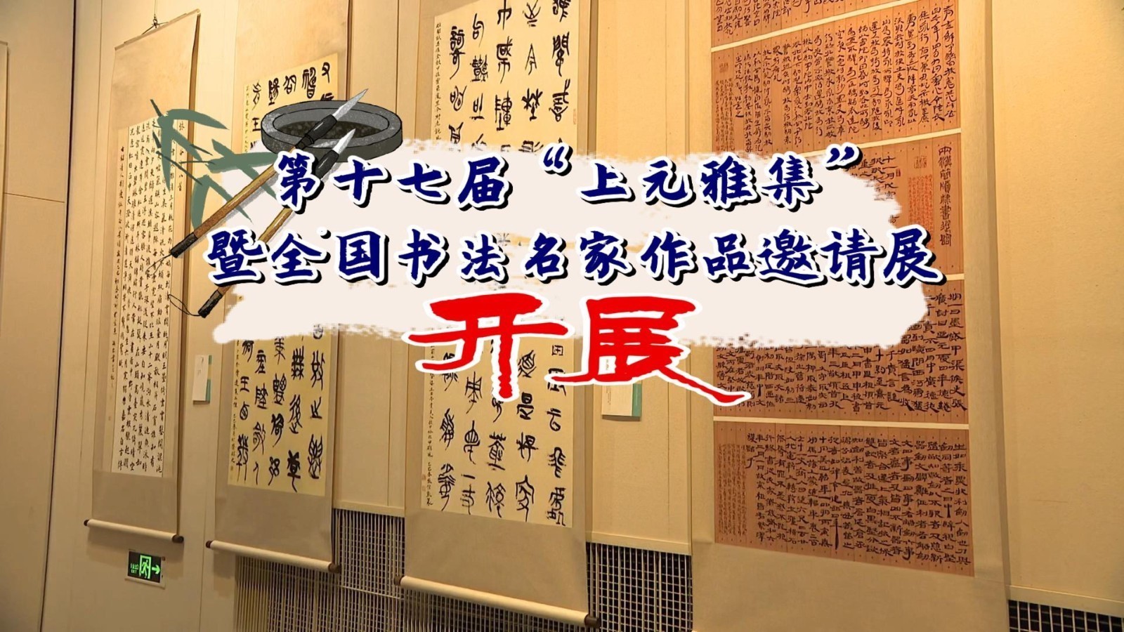 第十七届“上元雅集”暨全国书法名家作品邀请展开展