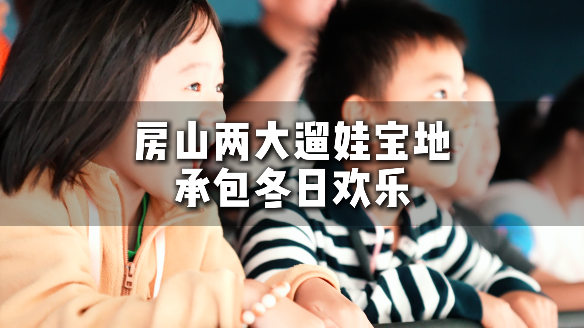 房山冬日遛娃天花板！潮玩探险全都有，承包娃的冬日快乐