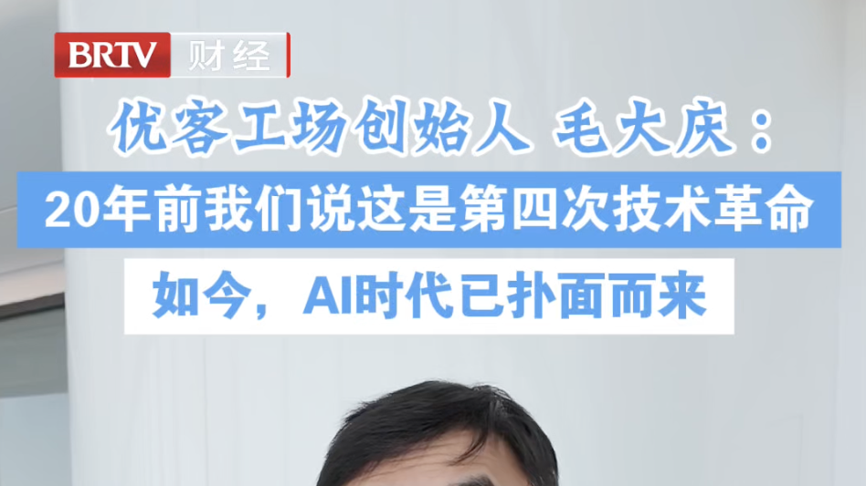 优客工场创始人 毛大庆:如今,AI时代已扑面而来 优客工场创始人 毛大庆:如今,AI时代已扑面而来