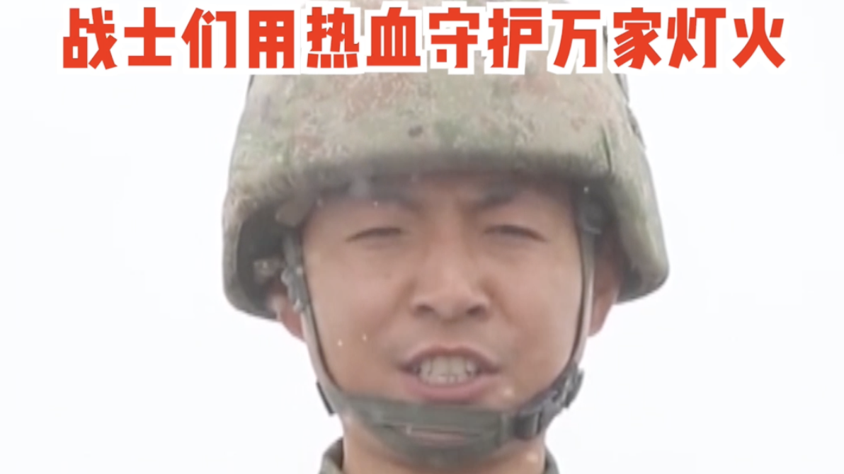 致敬！中秋之际新疆边防哨所大雪纷飞 战士们用热血守护万家灯火