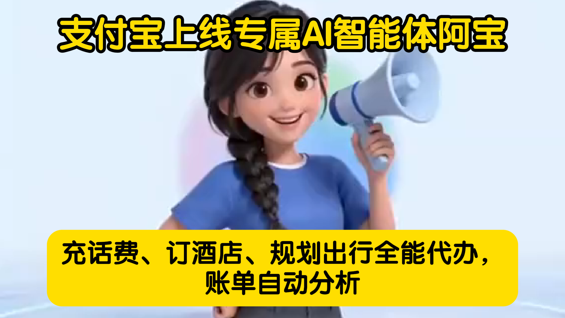 支付宝上线AI智能体阿宝 支付宝上线AI智能体阿宝