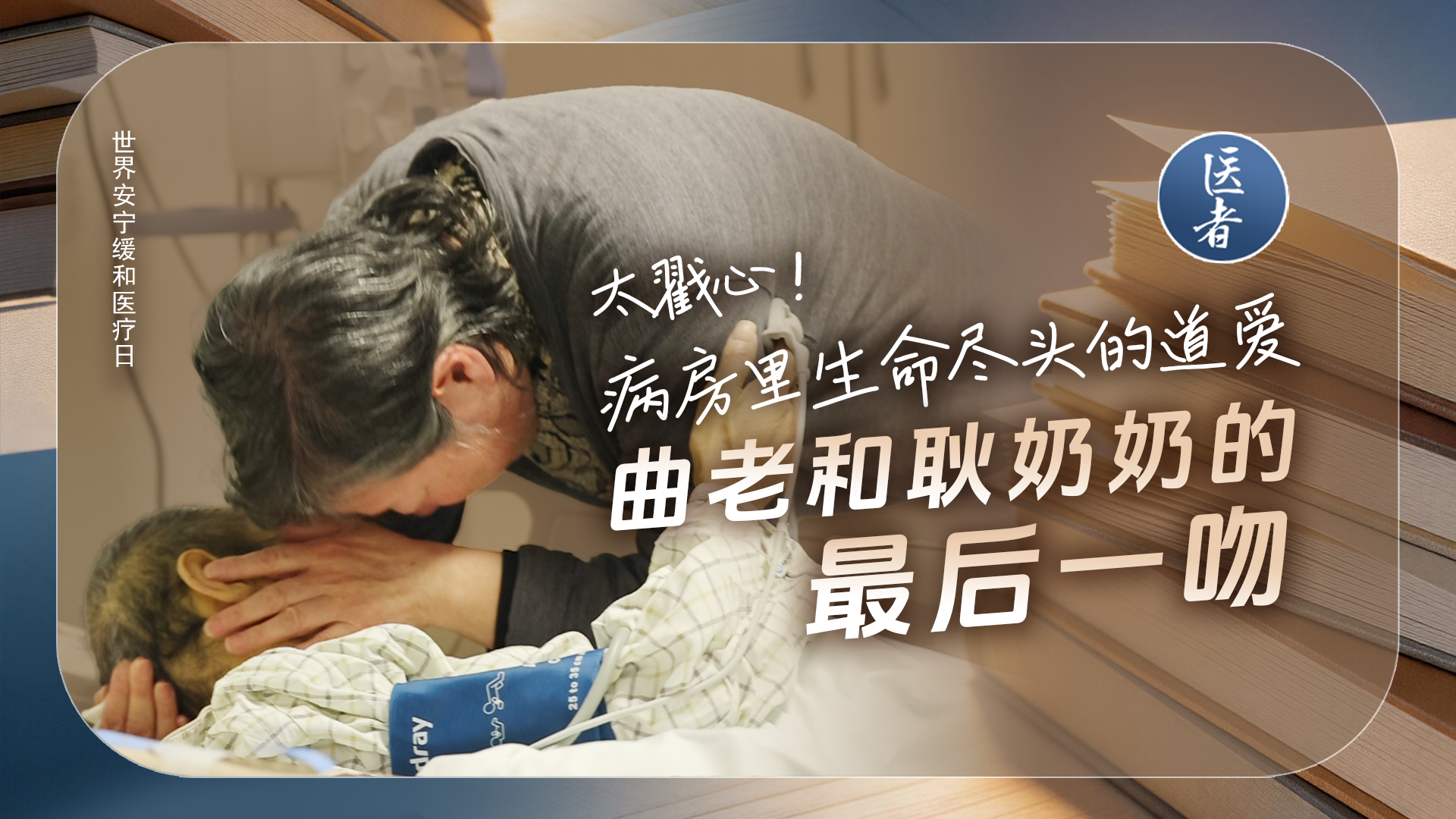 医者|太戳心!病房里生命尽头的道爱 曲老和耿奶奶的最后一吻 医者|太戳心!病房里生命尽头的道爱 曲老和耿奶奶的最后一吻