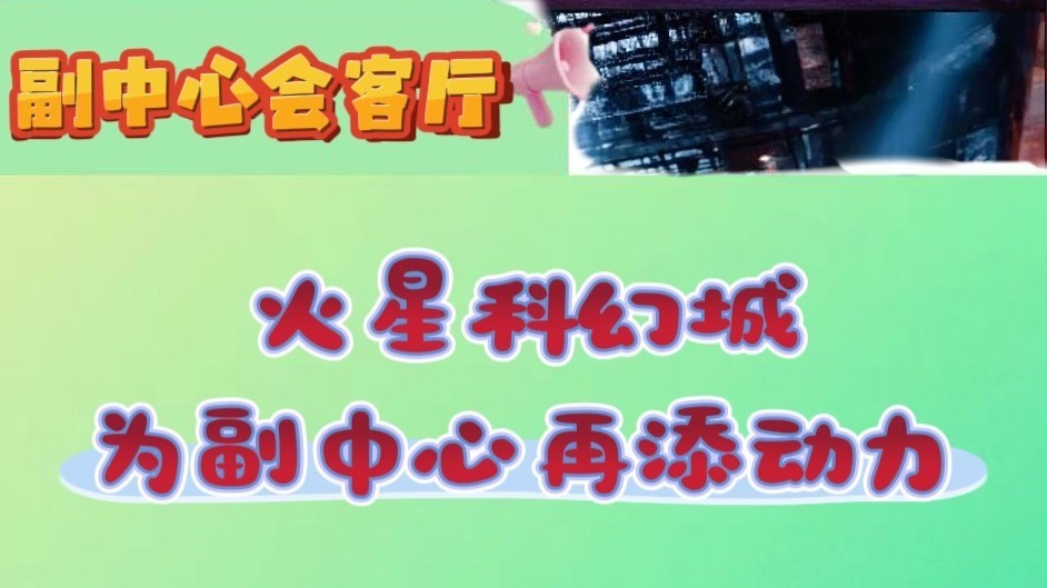 北京城市副中心火星科幻城2029年迎客 北京城市副中心火星科幻城2029年迎客