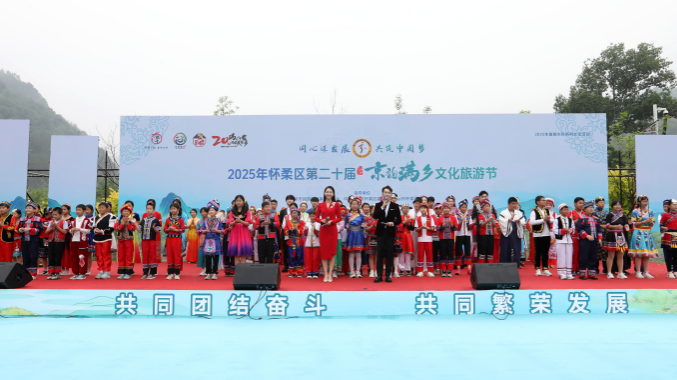 怀柔区第二十届京韵满乡文化旅游节开幕 怀柔区第二十届京韵满乡文化旅游节开幕