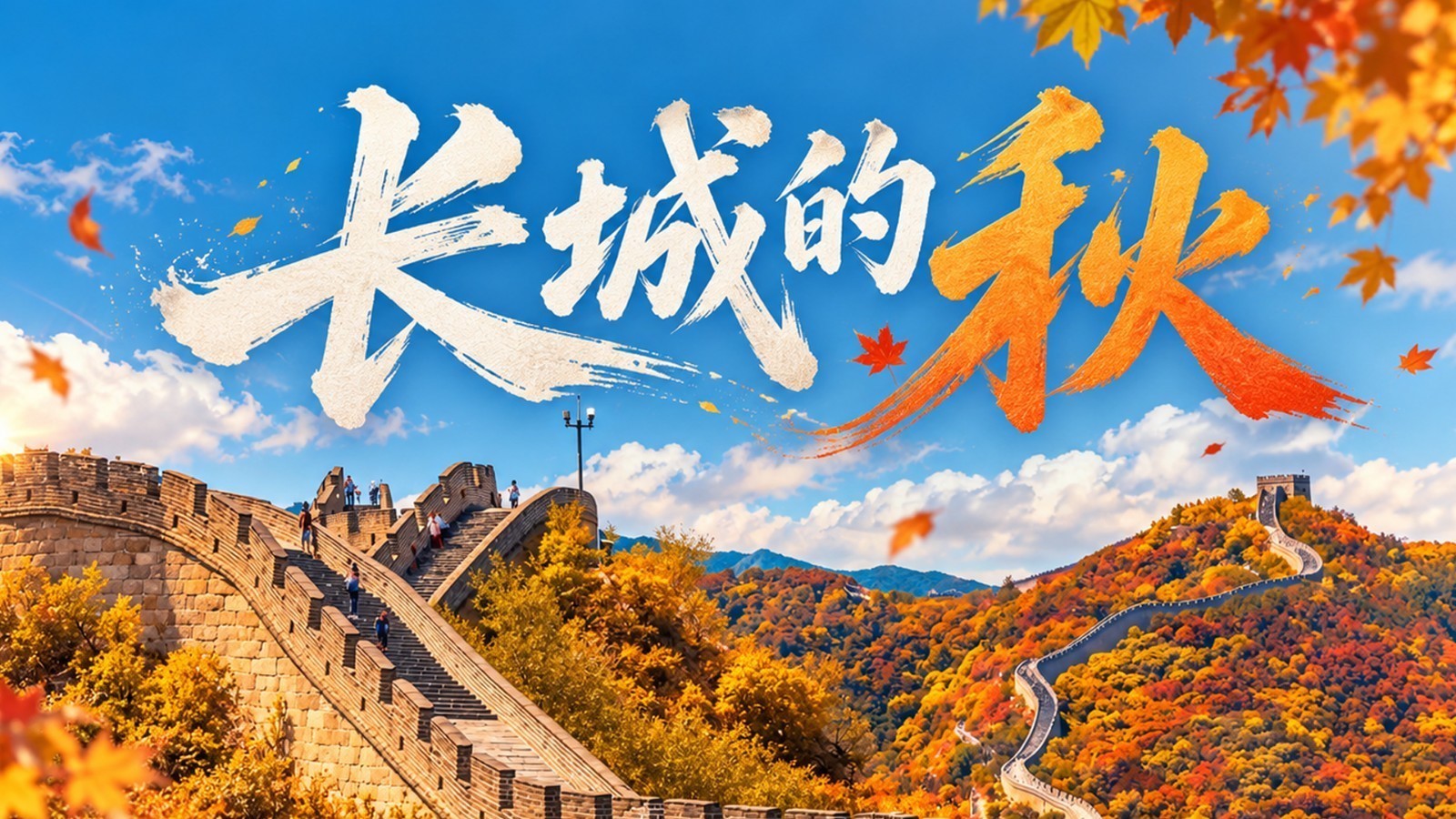 树树皆秋色 山山唯落晖 长城的这般秋意 惊艳到你了吗