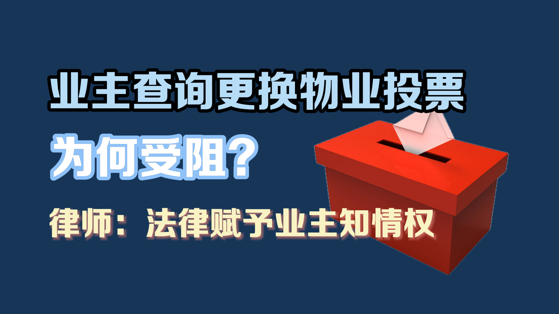 业主查询更换物业投票 为何受阻？