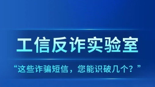 这些诈骗短信你能识破几个？