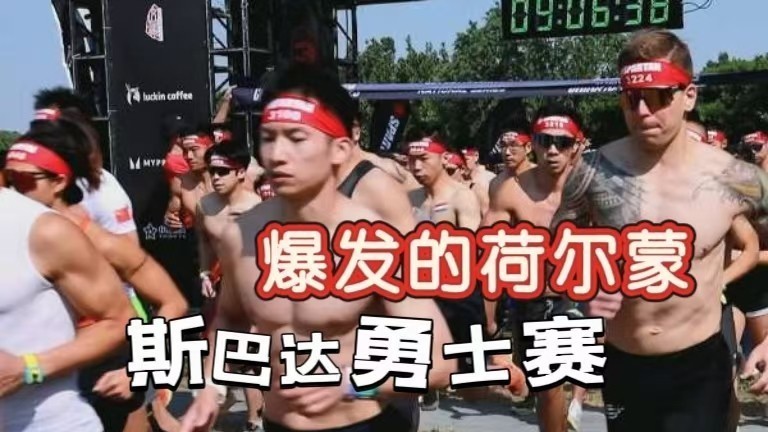 感受爆发的荷尔蒙！斯巴达勇士赛落户环球度假区