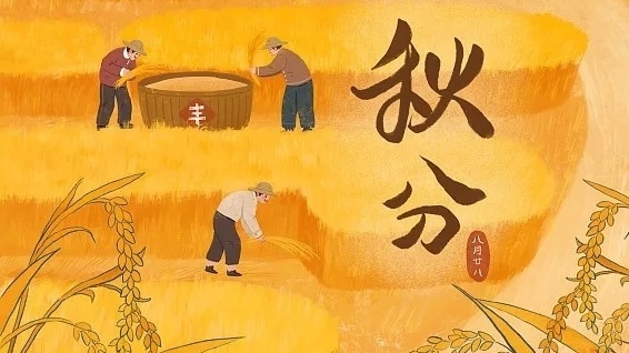秋分至,寒暑平|衣食有度,安然入清秋 秋分至,寒暑平|衣食有度,安然入清秋
