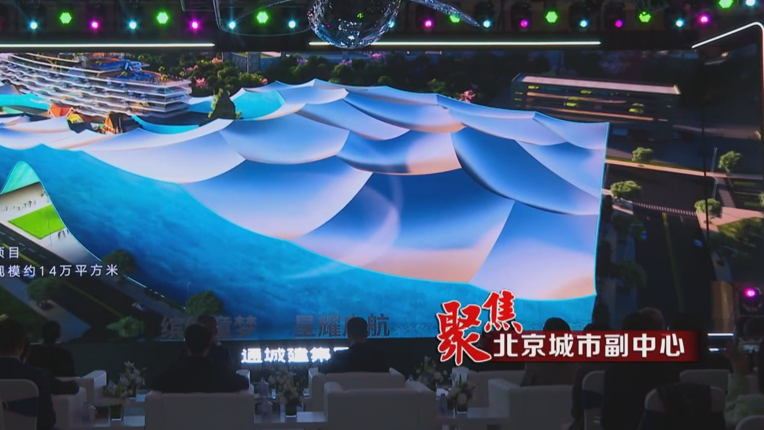 聚焦北京城市副中心丨城市副中心20个重点项目集中开工 聚焦北京城市副中心丨城市副中心20个重点项目集中开工