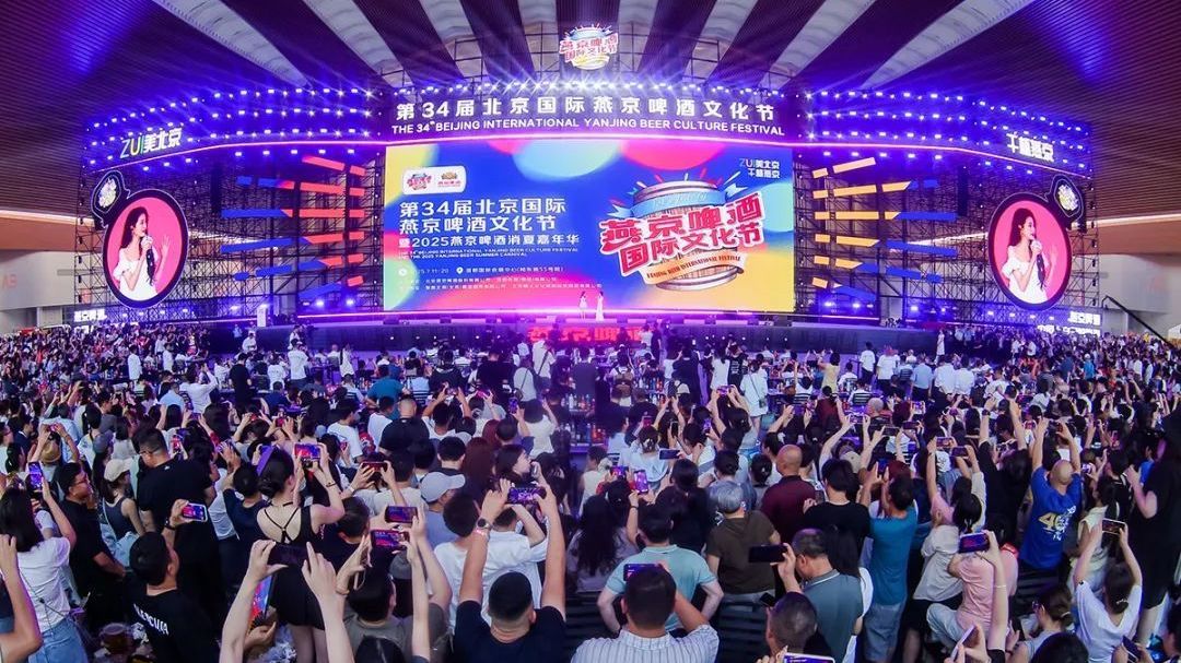 第34届北京国际燕京啤酒文化节暨2025燕京啤酒消夏嘉年华盛大开幕