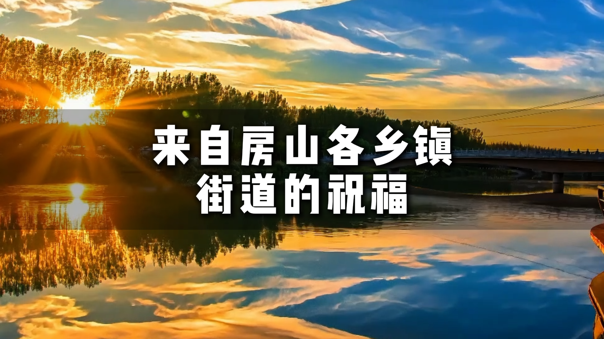 这是来自北京房山各乡镇送来的祝福,祝大家天天开心 这是来自北京房山各乡镇送来的祝福,祝大家天天开心