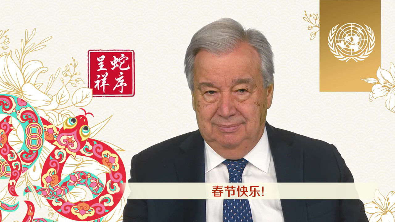 联合国秘书长古特雷斯发布中国农历新年致辞