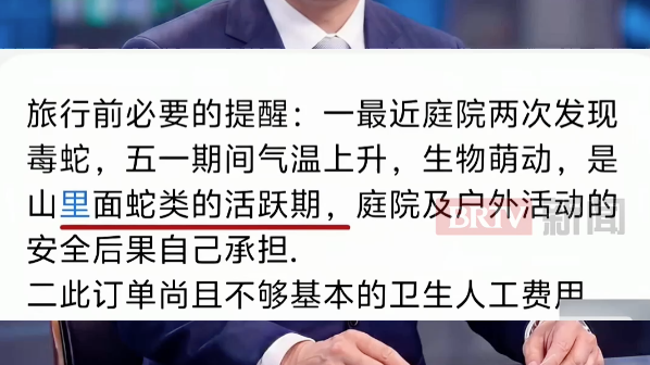 民宿以“蛇很多”为由劝退预订客户,官方通报:涉事民宿已被立案调查 民宿以“蛇很多”为由劝退预订客户,官方通报:涉事民宿已被立案调查