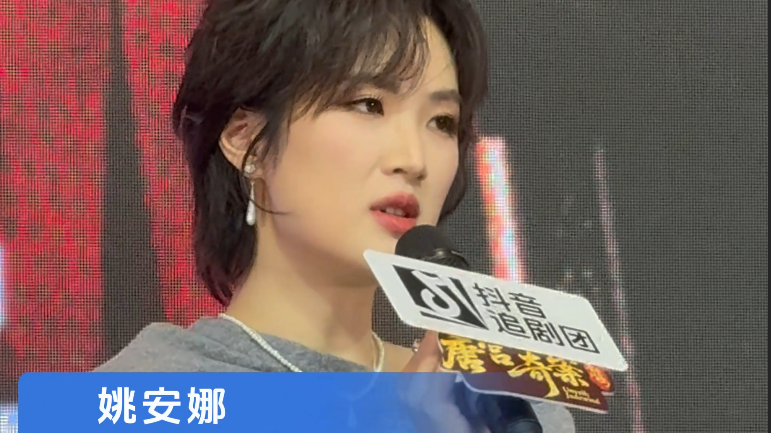 姚安娜现身《唐宫奇案》线下追剧团，分享首次饰演古装医女裴愈的幕后