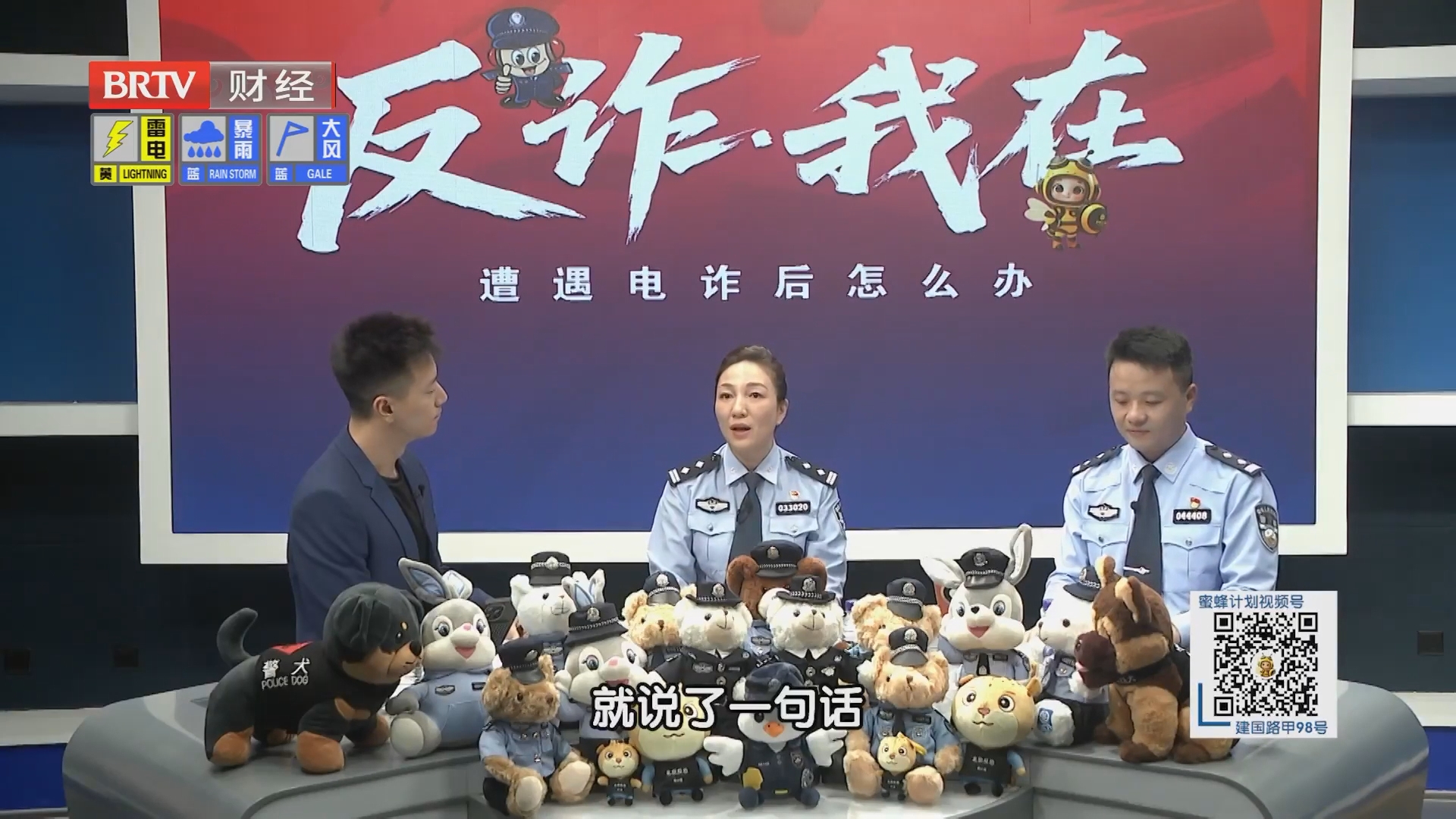 《蜜蜂计划》20260803全民反诈在行动之遭遇电诈了怎么办? 《蜜蜂计划》20260803全民反诈在行动之遭遇电诈了怎么办?