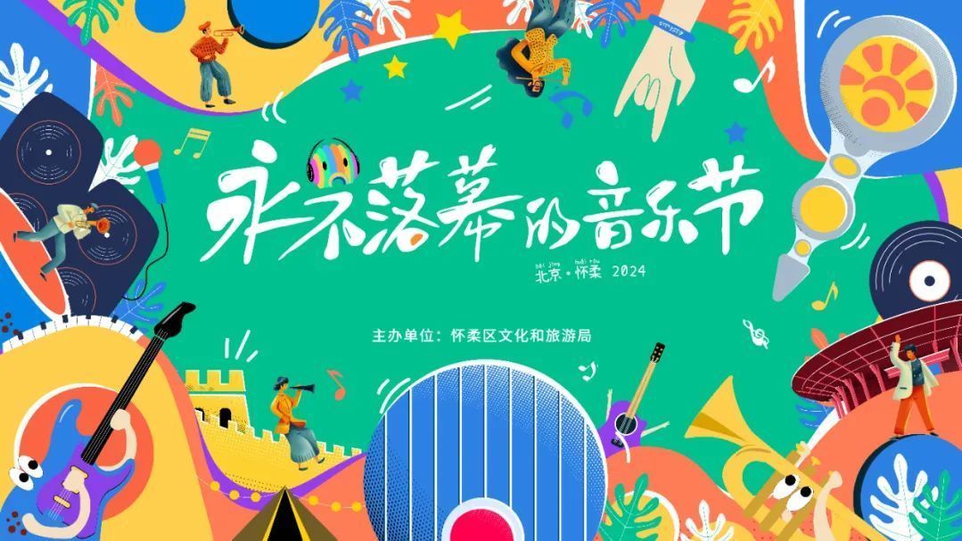 怀柔国庆期间演出活动计划出炉→ 怀柔国庆期间演出活动计划出炉→