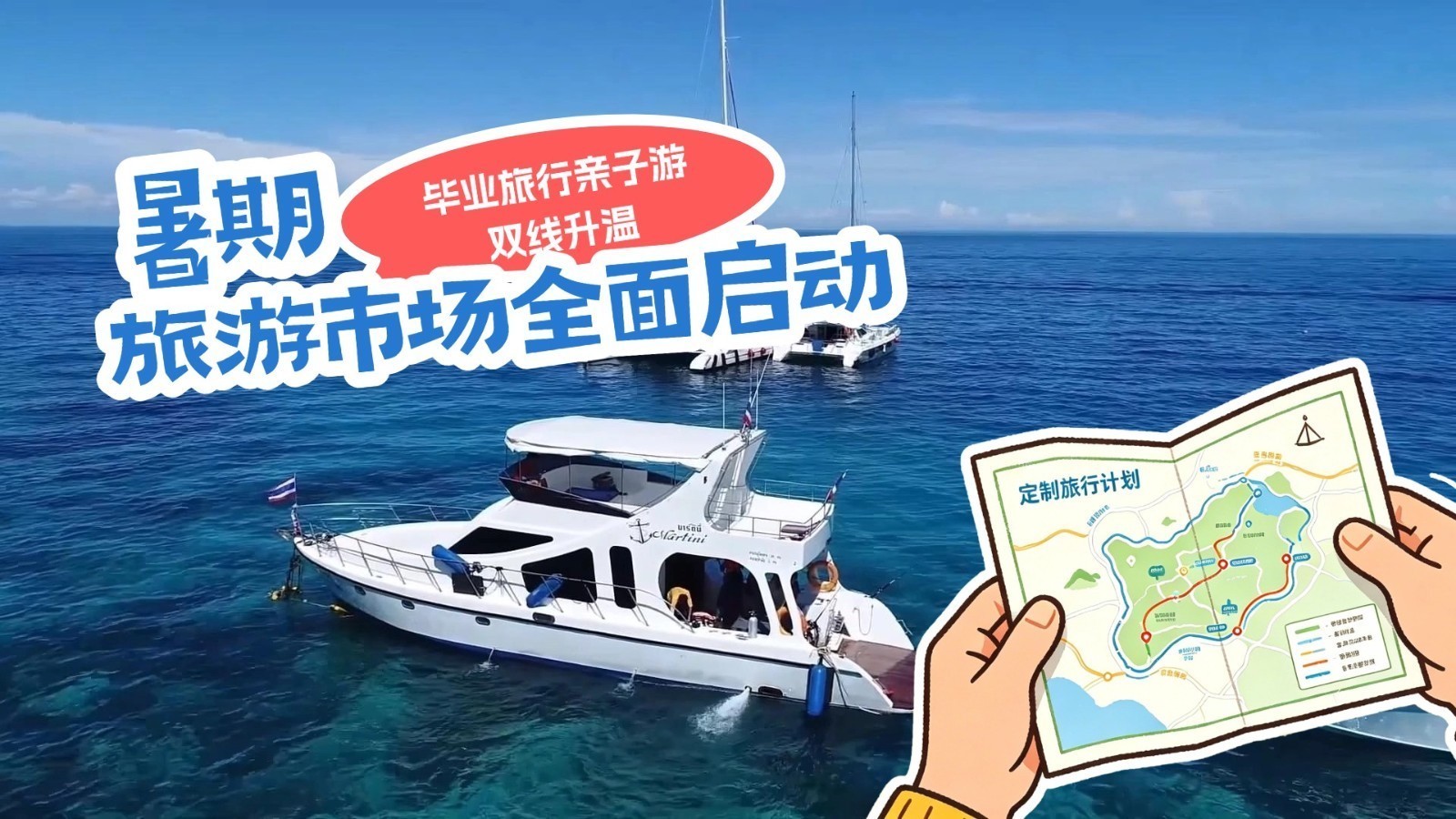 暑期旅游市场全面启动 毕业旅行亲子游双线升温