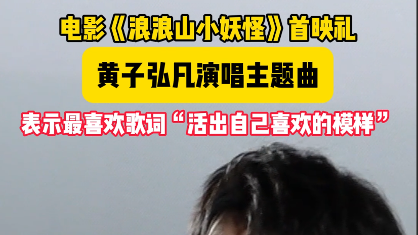 《浪浪山小妖怪》首映礼,黄子弘凡现场清唱主题曲《重如尘埃》好燃! 《浪浪山小妖怪》首映礼,黄子弘凡现场清唱主题曲《重如尘埃》好燃!