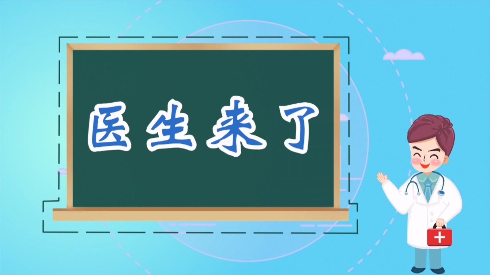 医生来了——心事重重 要当心