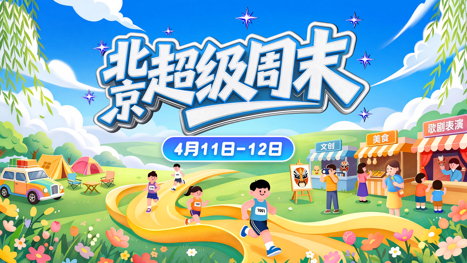 炸裂！“北京超级周末”空降！