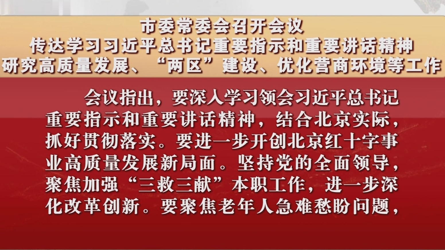 市委常委会召开会议 研究高质量发展、“两区”建设、优化营商环境等