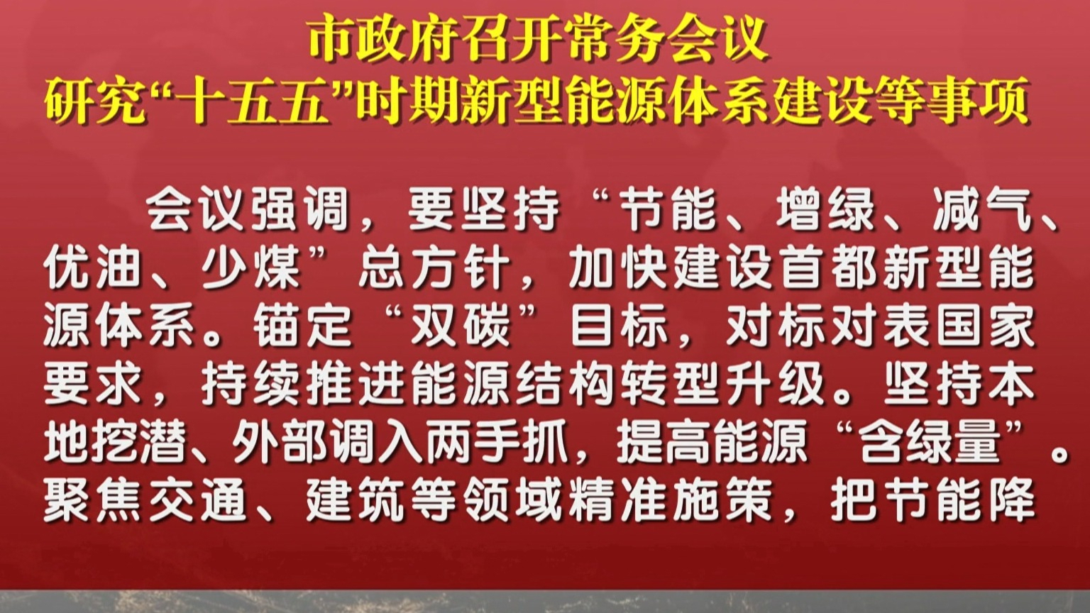 市政府召开常务会议 研究“十五五”时期新型能源体系建设等事项 市政府召开常务会议 研究“十五五”时期新型能源体系建设等事项