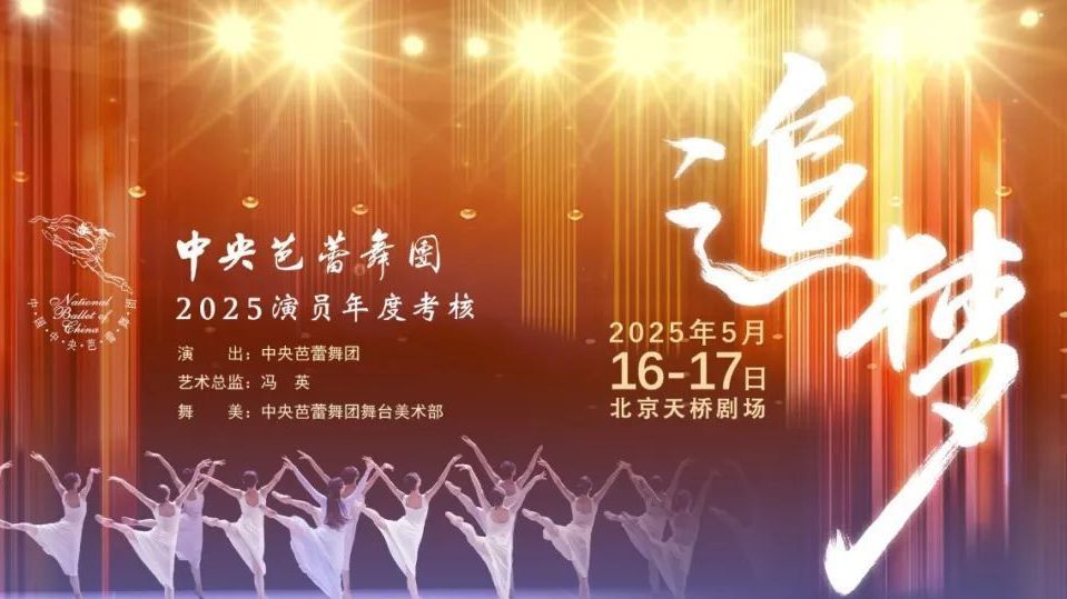 《追梦》预告|堪比“神仙打擂”的同台比拼,一场名作荟萃的芭蕾盛宴 《追梦》预告|堪比“神仙打擂”的同台比拼,一场名作荟萃的芭蕾盛宴