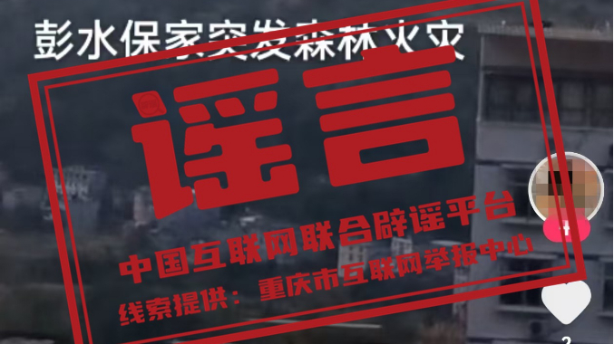 今日辟谣:重庆彭水突发森林火灾? 今日辟谣:重庆彭水突发森林火灾?