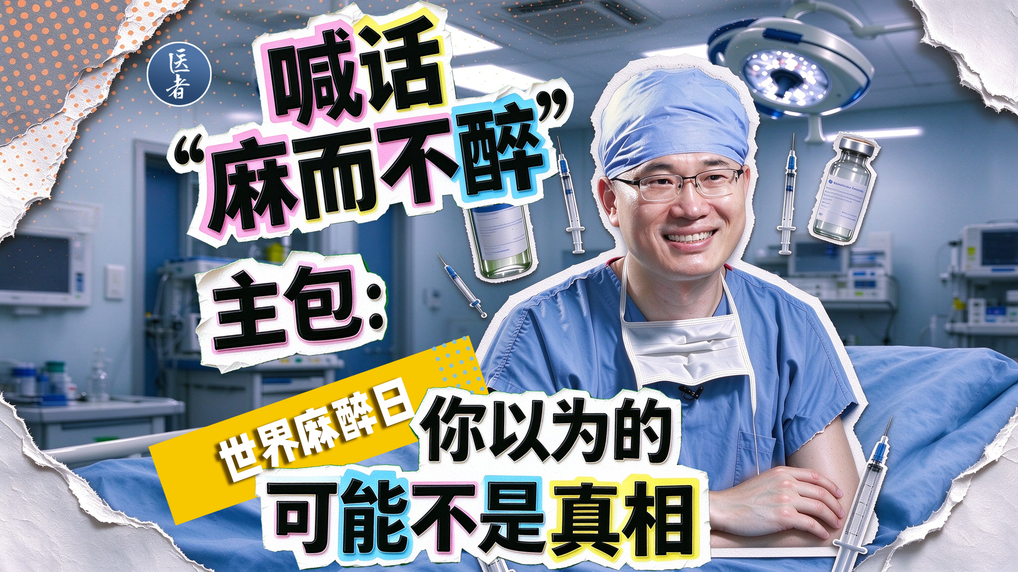 医者|世界麻醉日 喊话“麻而不醉”主包:你以为的,可能不是真相 医者|世界麻醉日 喊话“麻而不醉”主包:你以为的,可能不是真相