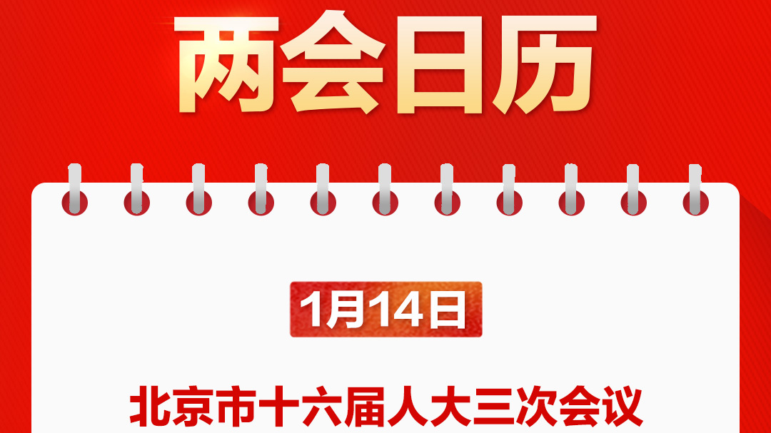 两会日历｜北京市十六届人大三次会议今日开幕