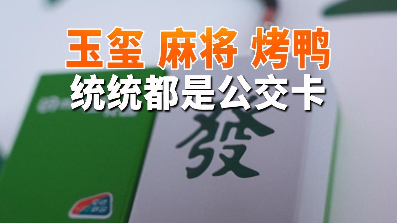 玉玺、麻将、烤鸭 统统都是公交卡！北京蛇年文创交通卡上新了！