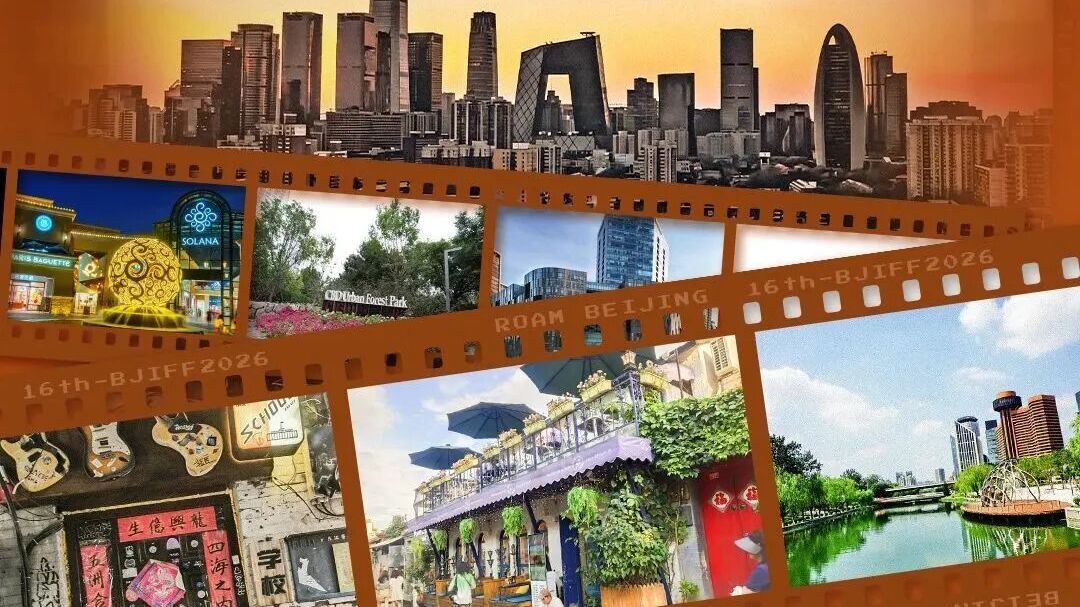 第十六届北京国际电影节今天开幕!10条线路“跟着电影去旅游”~ 第十六届北京国际电影节今天开幕!10条线路“跟着电影去旅游”~